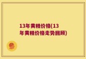 13年黄精价格(13年黄精价格走势回顾)