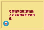 吃黄精的反应(黄精摄入后可能出现的生理反应)