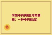 河南中药黄精(河南黄精：一种中药佳品)