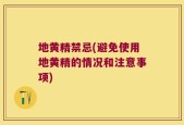 地黄精禁忌(避免使用地黄精的情况和注意事项)