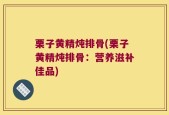 栗子黄精炖排骨(栗子黄精炖排骨：营养滋补佳品)