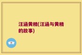 汪涵黄精(汪涵与黄精的故事)