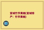 宣城竹节黄精(宣城特产：竹节黄精)