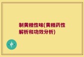 制黄精性味(黄精药性解析和功效分析)