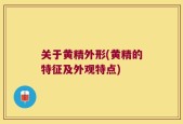 关于黄精外形(黄精的特征及外观特点)