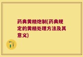 药典黄精炮制(药典规定的黄精处理方法及其意义)