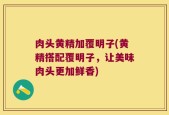 肉头黄精加覆明子(黄精搭配覆明子，让美味肉头更加鲜香)