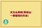 天文山黄精(黄精山：一颗璀璨的天体)