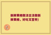 新鲜黄精做法古法做新鲜黄精，好吃又营养)