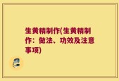生黄精制作(生黄精制作：做法、功效及注意事项)