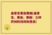 桑寄生黄连黄精(桑寄生、黄连、黄精：三种药材的功效和用途)