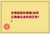 生黄精变熟黄精(如何让黄精从未熟到已熟？)