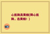 心肌酶高黄精(降心肌酶，选黄精！)