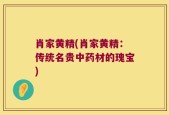肖家黄精(肖家黄精：传统名贵中药材的瑰宝)