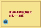 重楼别名黄精(黄精之别名——重楼)