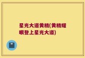 星光大道黄精(黄精耀眼登上星光大道)