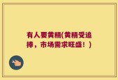 有人要黄精(黄精受追捧，市场需求旺盛！)