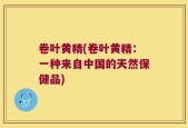 卷叶黄精(卷叶黄精：一种来自中国的天然保健品)