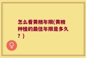 怎么看黄精年限(黄精种植的最佳年限是多久？)