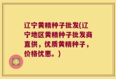 辽宁黄精种子批发(辽宁地区黄精种子批发商直供，优质黄精种子，价格优惠。)