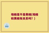 地精是不是黄精(地精和黄精有关系吗？)
