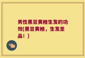 男性黑豆黄精生发的功效(黑豆黄精，生发圣品！)