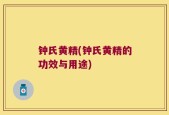 钟氏黄精(钟氏黄精的功效与用途)