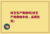 林芝生产黄精吗(林芝产地黄精丰收，品质优良)