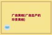 广南黄精(广南出产的珍贵黄精)