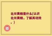 北川黄精是什么(认识北川黄精，了解其功效。)