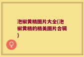 泡椒黄精图片大全(泡椒黄精的精美图片合辑)