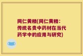 同仁黄精(同仁黄精：传统名贵中药材在当代药学中的应用与研究)