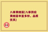 八寨黄精苗(八寨供应黄精苗丰富多样，品质优良)