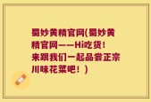 蜀妙黄精官网(蜀妙黄精官网——Hi吃货！来跟我们一起品尝正宗川味花菜吧！)