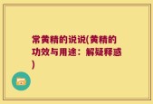常黄精的说说(黄精的功效与用途：解疑释惑)