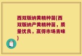 西双版纳黄精种苗(西双版纳产黄精种苗，质量优良，赢得市场青睐)