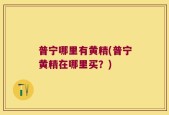 普宁哪里有黄精(普宁黄精在哪里买？)