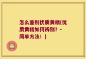 怎么鉴别优质黄精(优质黄精如何辨别？- 简单方法！)