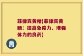 菲律宾黄精(菲律宾黄精：提高免疫力、增强体力的良药)