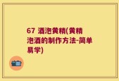 67 酒泡黄精(黄精泡酒的制作方法-简单易学)
