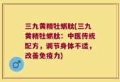三九黄精牡蛎肽(三九黄精牡蛎肽：中医传统配方，调节身体不适，改善免疫力)