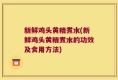 新鲜鸡头黄精煮水(新鲜鸡头黄精煮水的功效及食用方法)