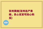 贺州黄精(贺州出产黄精，良心买家可放心购买)