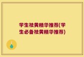 学生祛黄精华推荐(学生必备祛黄精华推荐)
