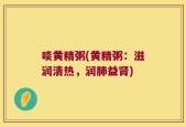 啖黄精粥(黄精粥：滋润清热，润肺益肾)