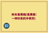树木臭黄精(臭黄精：一种珍贵的中草药)