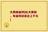 大黄精亩利润(大黄精，每亩利润高达上千元)