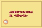 经期黄精鸡汤(调理经期，喝黄精鸡汤)