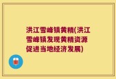 洪江雪峰镇黄精(洪江雪峰镇发现黄精资源 促进当地经济发展)
