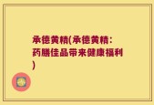 承德黄精(承德黄精：药膳佳品带来健康福利)
